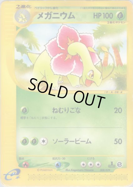 画像1: メガニウム HP100 [008/029] (Meganium) (1)