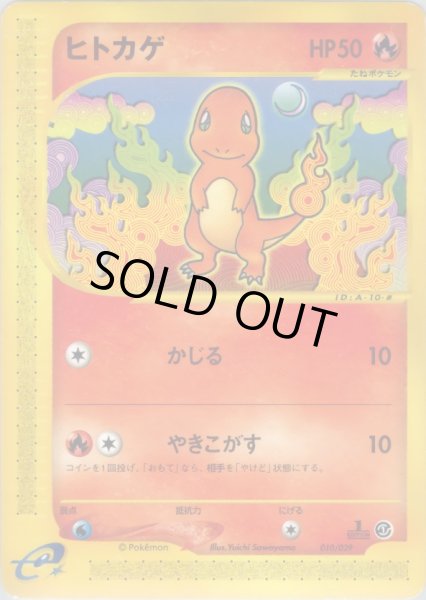 画像1: ヒトカゲ HP50 [010/029] (Charmander) (1)