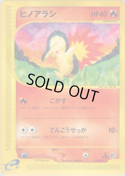 画像1: ヒノアラシ HP40 [013/029] (Cyndaquil) (1)