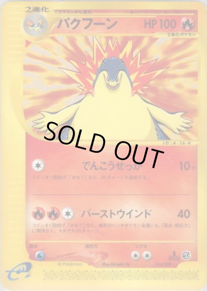 画像1: バクフーン HP100 [016/029] (Typhlosion) (1)