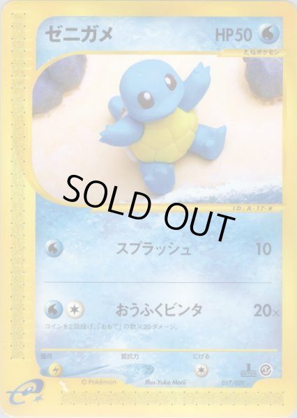 画像1: ゼニガメ HP50 [017/029] (Squirtle) (1)