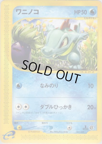 画像1: ワニノコ HP50 [021/029] (Totodile) (1)