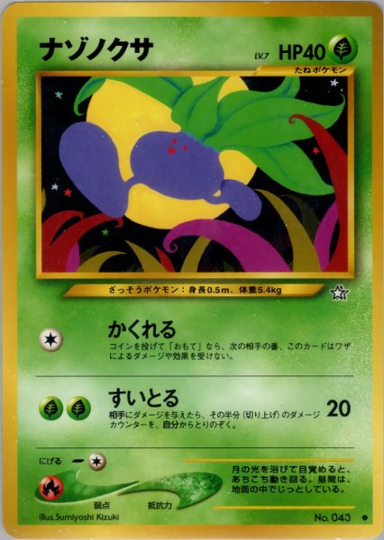 画像1: ナゾノクサ HP40 001/096  ● (Oddish) (1)