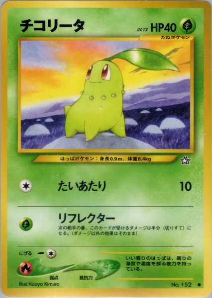 画像1: チコリータ HP40 002/096  ● (Chikorita) (1)