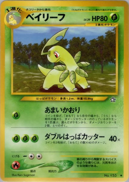 画像1: ベイリーフ HP80 009/096  ◆ (Bayleef) (1)