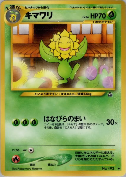 画像1: キマワリ HP70 013/096  ◆ (Sunflora) (1)