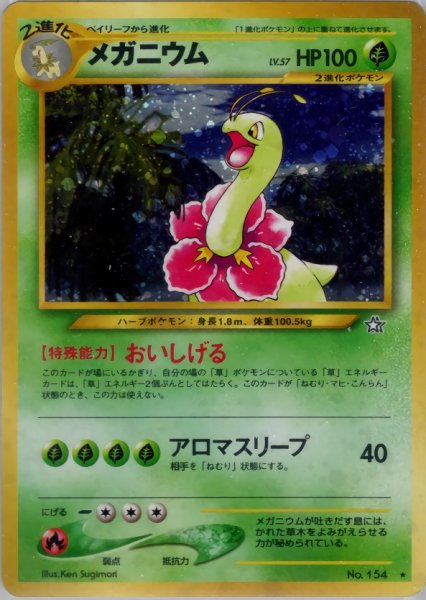 画像1: 【B】 メガニウム HP100 014/096  ★ (Meganium) (1)