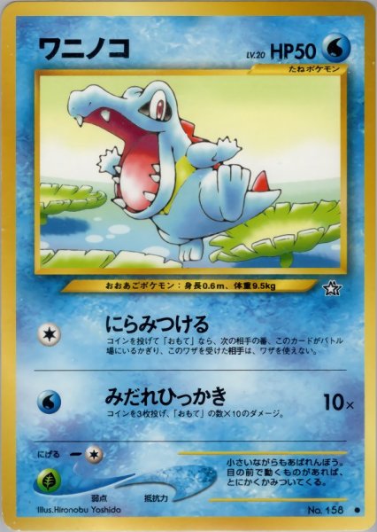 画像1: ワニノコ HP50 024/096  ● (Totodile) (1)