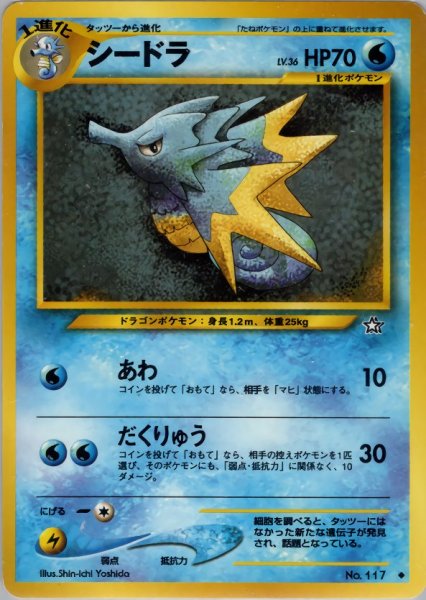 画像1: シードラ HP70 029/096  ◆ (Seadra) (1)