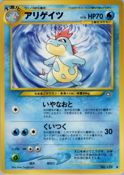 画像1: アリゲイツ HP70 030/096  ◆ (Croconaw) (1)