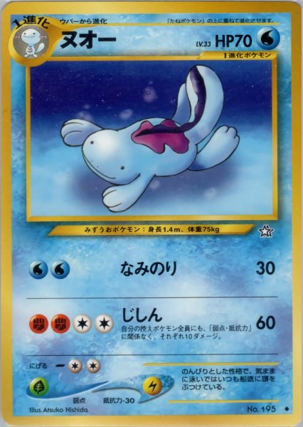画像1: ヌオー HP70 031/096  ◆ (Quagsire) (1)