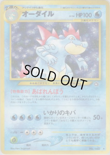 画像1: 【C】 オーダイル HP100 033/096  ★ (Feraligatr) (1)
