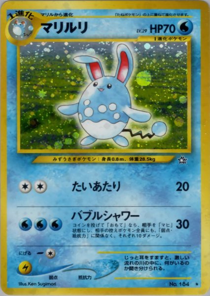画像1: マリルリ HP70 034/096  ★ (Azumarill) (1)