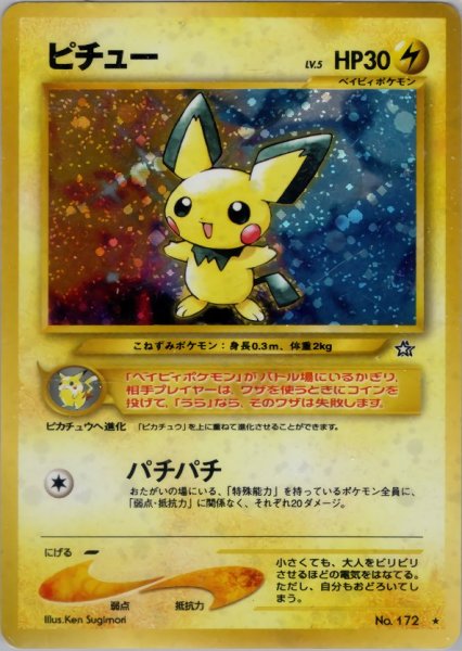 画像1: 【C】 ピチュー HP30 042/096  ★ (Pichu) (1)