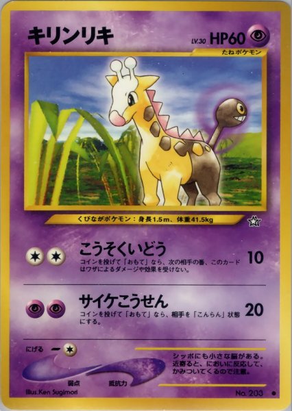 画像1: キリンリキ HP60 047/096  ● (Girafarig) (1)