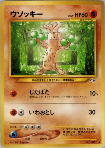 画像1: ウソッキー HP60 051/096  ● (Sudowoodo) (1)