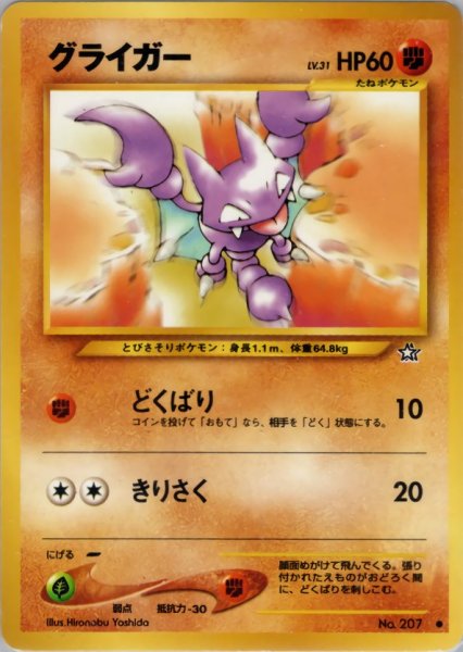 画像1: グライガー HP60 052/096  ● (Gligar) (1)