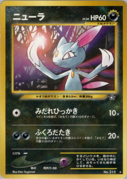 画像1: ニューラ HP60 056/096  ★ (Sneasel) (1)