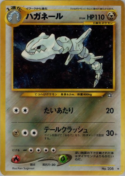 画像1: 【C-】 ハガネール HP110 057/096  ★ (Steelix) (1)