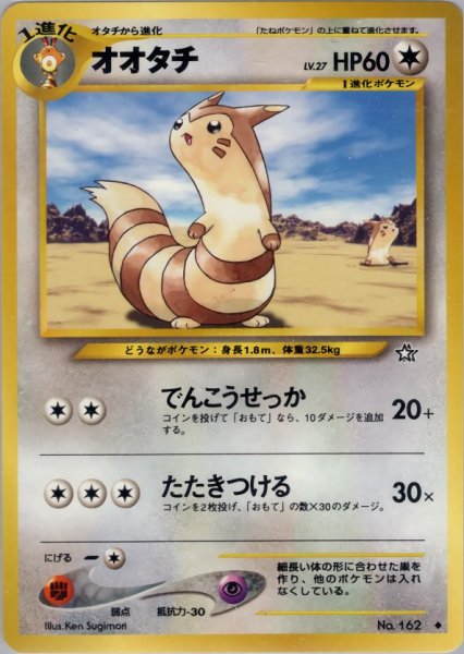画像1: オオタチ HP60 064/096  ◆ (Furret) (1)