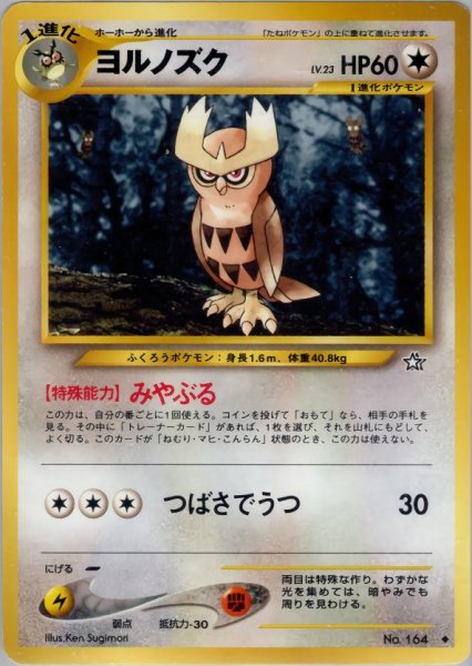 画像1: ヨルノズク HP60 065/096  ◆ (Noctowl) (1)