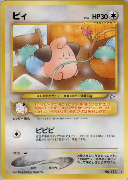 画像1: ピィ HP30 070/096  ★ (Cleffa) (1)