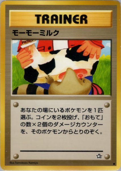 画像1: モーモーミルク 077/096 ● (Moo-Moo Milk) (1)