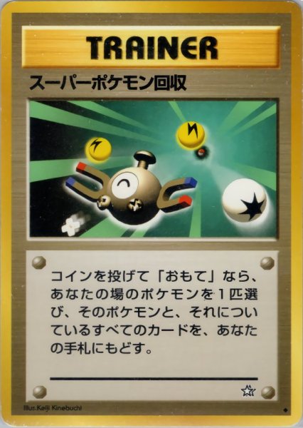 画像1: スーパーポケモン回収 083/096 ◆ (Super Scoop Up) (1)