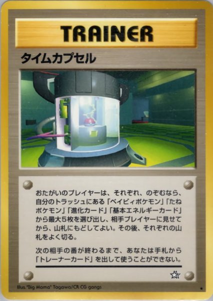 画像1: タイムカプセル 091/096 ★ (Time Capsule) (1)