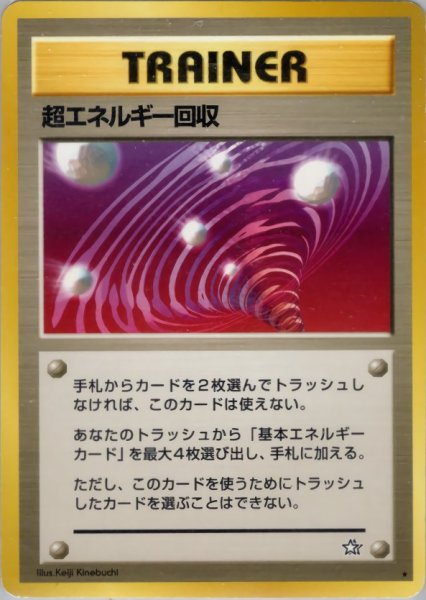 画像1: 超エネルギー回収 092/096 ★ (Super Energy Retrieval) (1)