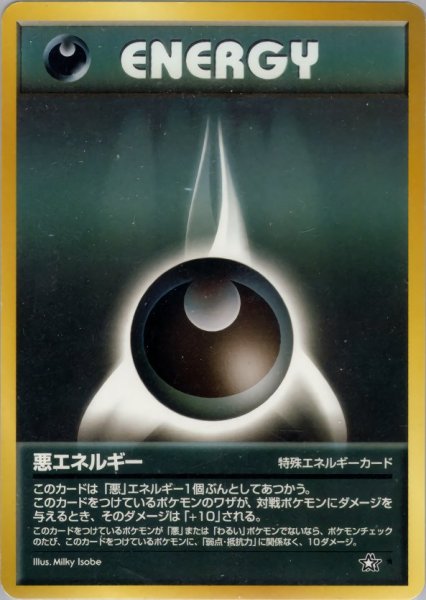 画像1: 悪エネルギー 094/096 ★ (Darkness Energy) (1)