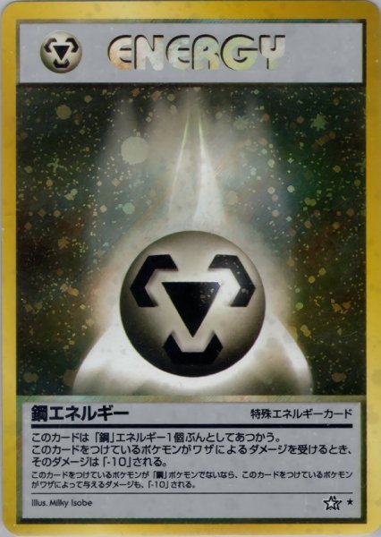 画像1: [B] 鋼エネルギー 095/096 ★ (Metal Energy) (1)