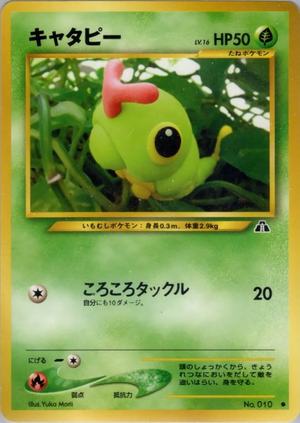 画像1: キャタピー HP50 001/057 ● (Caterpie) (1)