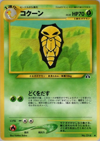 画像1: コクーン HP70 007/057 ◆ (Kakuna) (1)