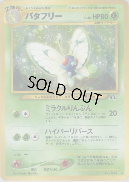 画像1: バタフリー HP80 009/057 ★ (Butterfree) (1)