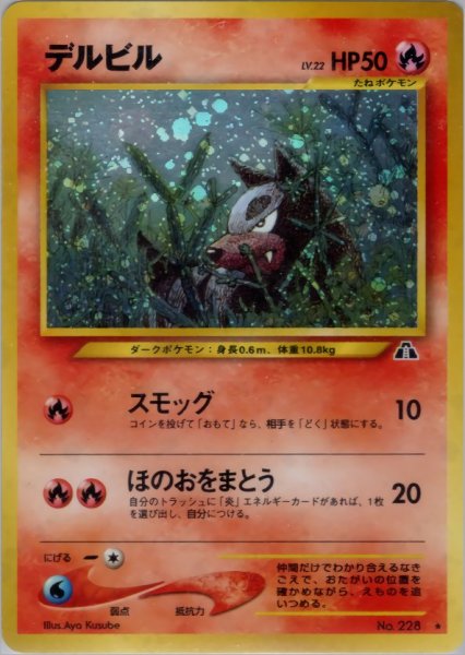 画像1: デルビル HP50 012/057 ★ (Houndour) (1)