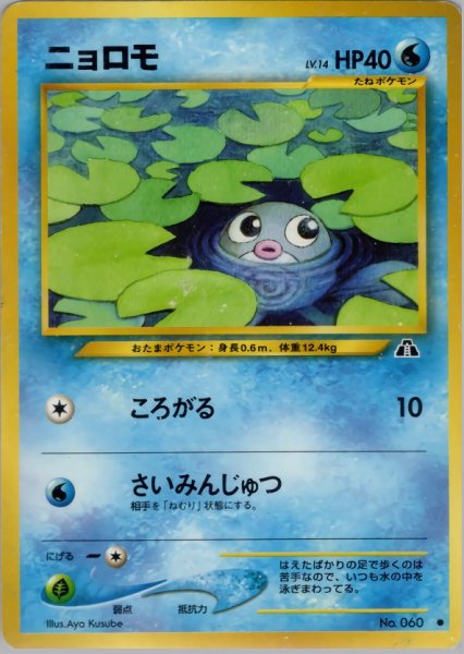画像1: ニョロモ HP40 013/057 ● (Poliwag) (1)