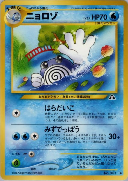 画像1: ニョロゾ HP70 016/057 ◆ (Poliwhirl) (1)