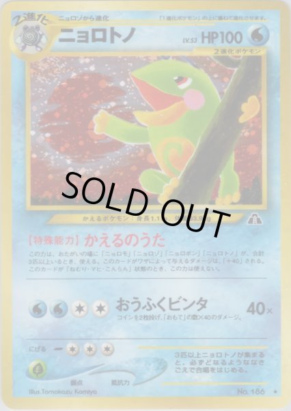 画像1: ニョロトノ HP100 019/057 ★ (Politoed) (1)
