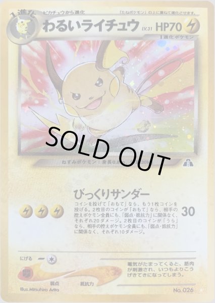画像1: わるいライチュウ HP70 021/057 ☆ (Dark Raichu) (1)
