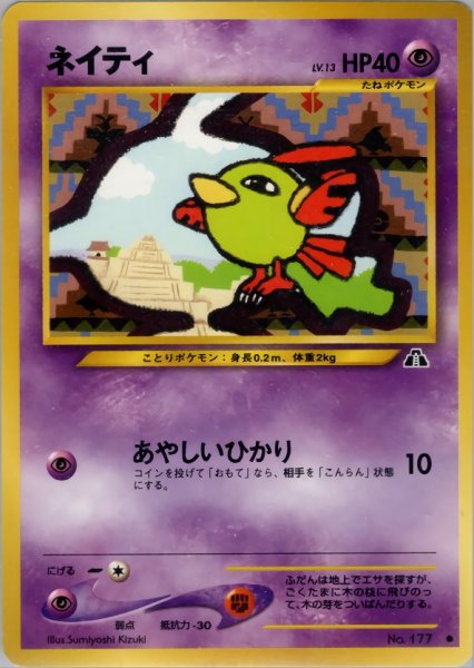 画像1: ネイティ HP40 022/057 ● (Natu) (1)