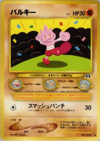 画像1: バルキー HP30 033/057 ● (Tyrogue) (1)
