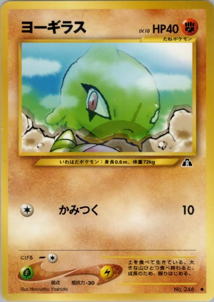画像1: ヨーギラス HP40 034/057 ● (Larvitar) (1)