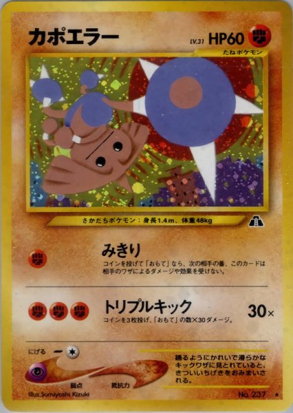 画像1: [B] カポエラー HP60 038/057 ★ (Hitmontop) (1)