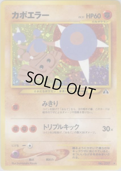 画像1: カポエラー HP60 038/057 ★ (Hitmontop) (1)
