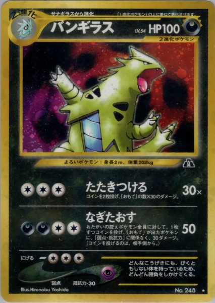 画像1: [B] バンギラス HP100 042/057 ★ (Tyranitar) (1)