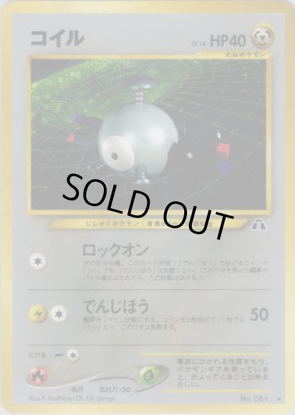 画像1: コイル HP40 043/057 ★ (Magnemite) (1)