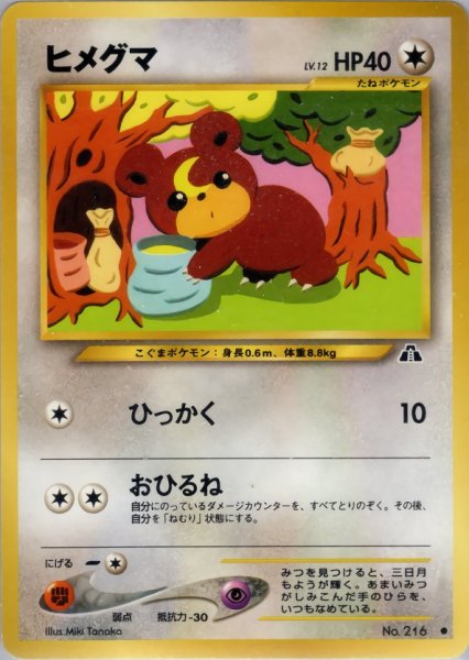 画像1: ヒメグマ HP40 048/057 ● (Teddiursa) (1)
