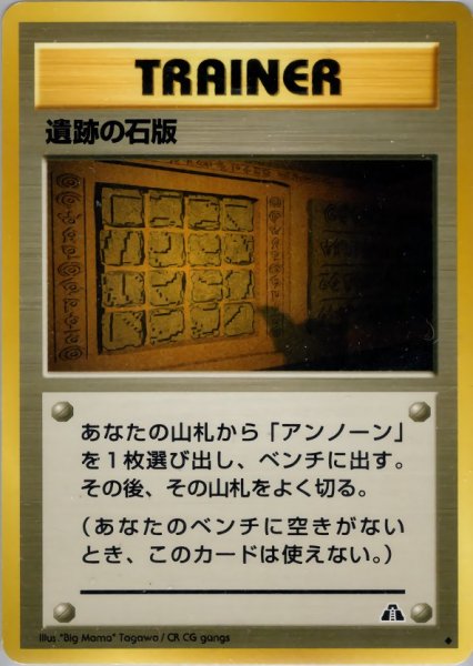 画像1: 遺跡の石版 HP 054/057 ◆ (Mysterious Plate) (1)