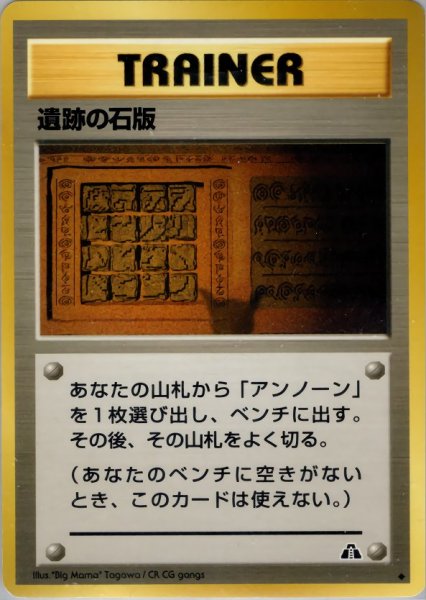 画像1: 遺跡の石版 HP 055/057 ◆ (Mysterious Plate) (1)